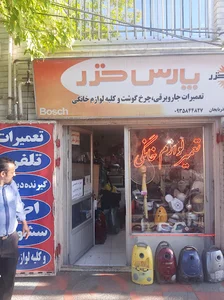تعمیر لوازم خانگی