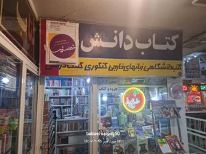 کتاب فروشی دانش 2