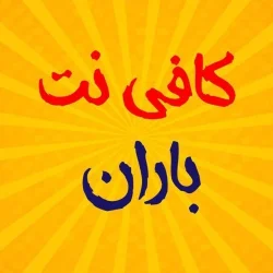 کافی نت باران