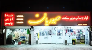 لوازم یدکی موتورسیکلت صبوریان