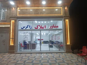 مشاور املاک زاگرس(شهبازی)