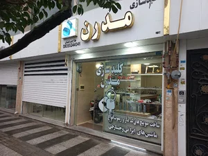 کلیدسازی و قفل سازی مدرن