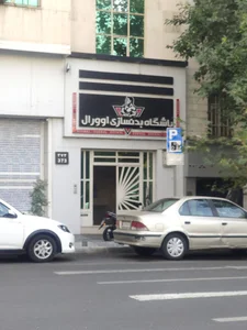 باشگاه بدنسازی اوورال