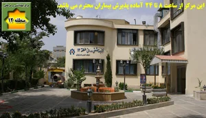 درمانگاه شهرداری منطقه ۱۲