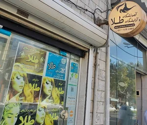 آموزشگاه و آرایشگاه طلا