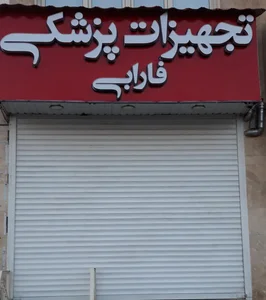 تجهیزات پزشکی فارابی 2