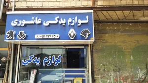 لوازم یدکی عاشوری