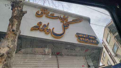 لبنیات سنتی گل پونه
