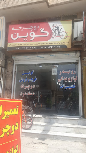 تعمیرات دوچرخه گوین
