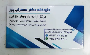 داروخانه دکتر سهراب پور