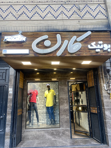بوتیک آوان