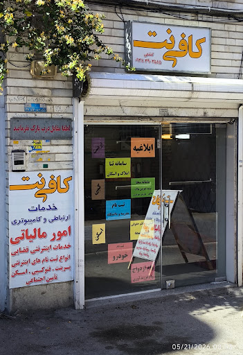 کافی نت کشفی