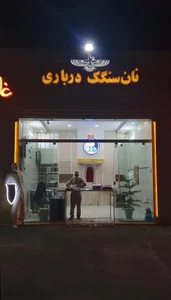 نان‌ سنگک‌ درباری 5