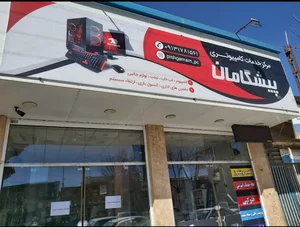 مرکز کامپیوتر پیشگامان
