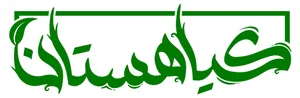 گیاهستان
