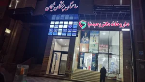 داروخانه شبانه روزی دکتر وحیدنیا 2