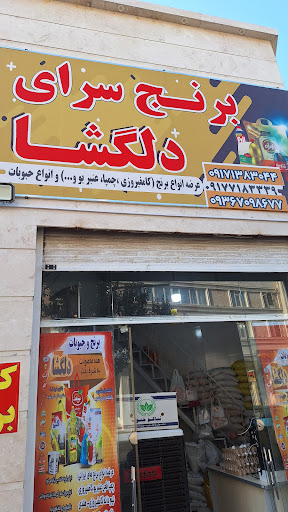 برنج سرای دلگشا