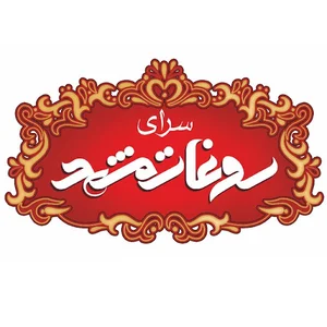 سرای سوغات مشهد