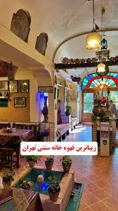 قهوه خانه سنتی کلبه سبز داود مسلمی