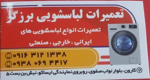 خدمات لباسشویی برزگر 4