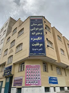 دبیرستان دخترانه انگیزه موفقیت
