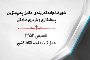 شرکت‌حمل ونقل  پیشاهنگ شهرضا 2