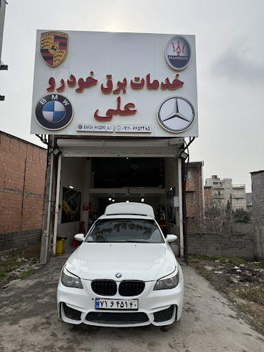 خدمات برق خودرو علی
