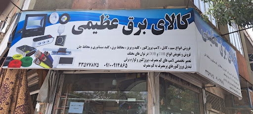 الکترونیکی عظیمی