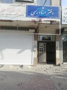 دفتر اسناد رسمی 2
