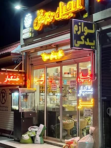 آجیل و خشکبار محفل 5