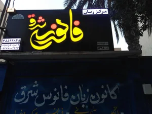 مرکز آموزش زبان هیراد 3