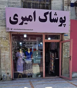 پوشاک امیری