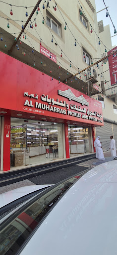 Al Muharraq Pickles and Sweets WLL ( فرع البسيتين ) مخللات وحلويات المحرق
