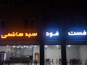 فست فود سید هاشمی 2