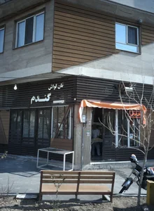 نانوایی گندم 2