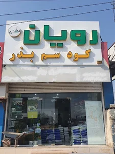 خدمات کشاورزی اذین