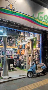 فروشگاه پوشاک وروجک