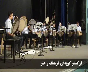 آموزشگاه موسیقی فرهنگ و هنر