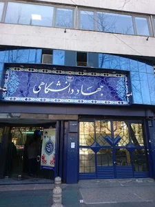 جهاد دانشگاهی - دفتر مرکزی