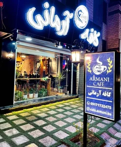 کافه آرمانی بوشهر