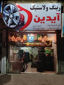 فروشگاه لاستیک آیدین
