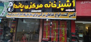 آشپزخانه مرکزی پاندا