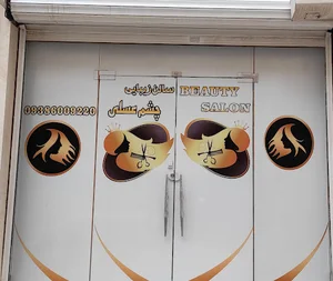 سالن زیبایی چشم عسلی