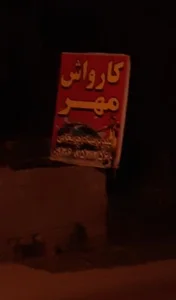 کارواش مهر 3