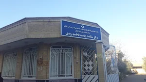 درمانگاه فاطمیه