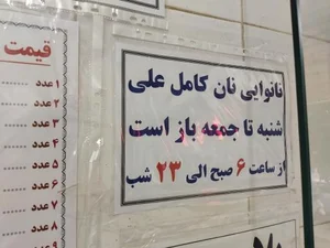 نان کامل 5
