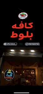 کافه بلوط