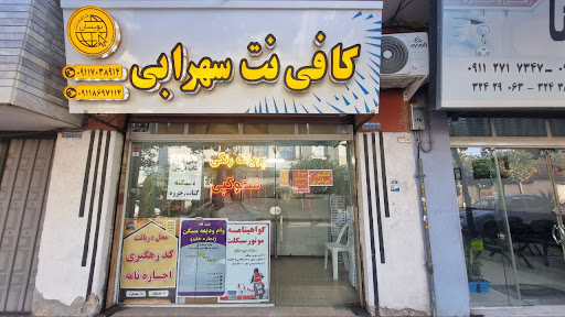 کافی نت سهرابی