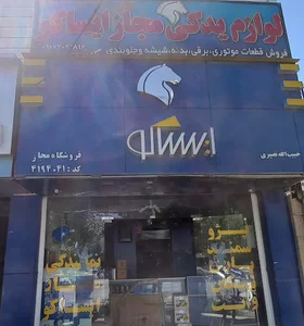 فروشگاه مجاز لوازم یدکی ایساکو