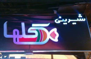 شیرینی سرای گلها